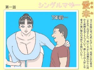 シングルマザー愛未 [作品ID:d_132080]