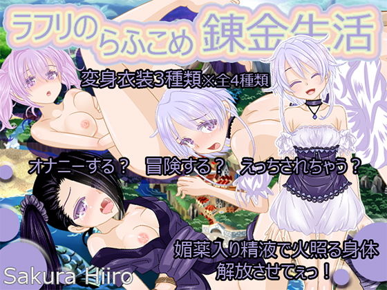 ラフリのらふこめ錬金生活 [作品ID:d_132083]