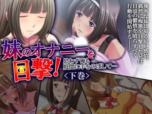 妹のオナニーを目撃！思わず俺も股間に手をのばして… 下巻 [作品ID:d_132088]