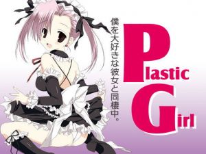 Plastic Girl [作品ID:d_132094]