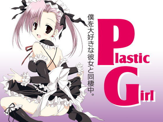 Plastic Girl [作品ID:d_132094]