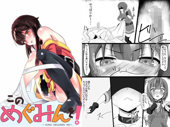 このめぐみんを！ [作品ID:d_132102]