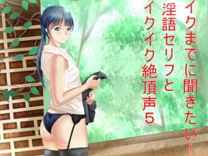 イクまでに聞きたい！淫語セリフとイクイク絶頂声5 [作品ID:d_132104]