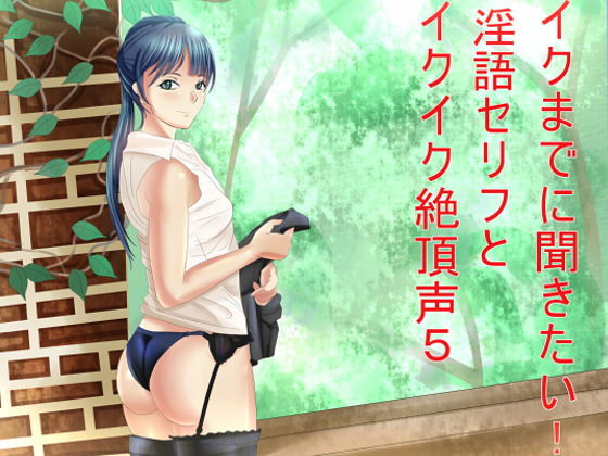 イクまでに聞きたい！淫語セリフとイクイク絶頂声5 [作品ID:d_132104]