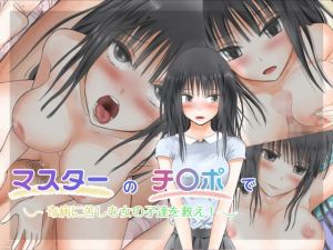 マスターのチンポで奇病に苦しむ女の子達を救え！ [作品ID:d_132105]