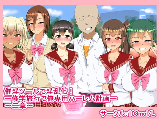 催淫ツールで淫乱化！？ ー修学旅行で俺専用ハーレム計画ー ～二章～ [作品ID:d_132106]