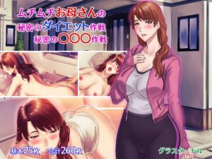 ムチムチお母さんの秘密のダイエット作戦、秘密の〇〇〇作戦 [作品ID:d_132111]