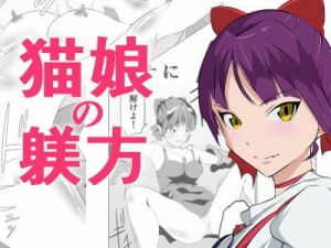 猫娘の躾方 [作品ID:d_132128]