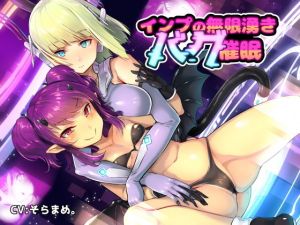 インプの無限湧きバグ催眠 [作品ID:d_132131]