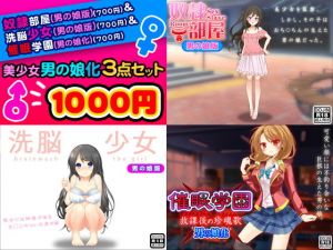 美少女男の娘化＜3点セット＞ [作品ID:d_132137]