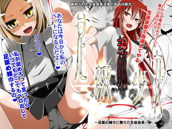 足奴隷少女2～足舐め雑巾に堕ちた生徒会長～ [作品ID:d_132140]