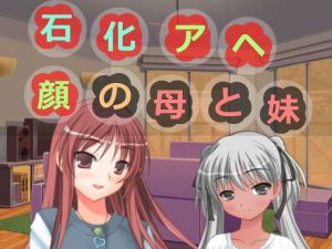 石化アヘ顔の母と妹 [作品ID:d_132148]