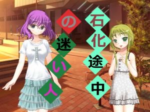 石化途中の迷い人 [作品ID:d_132149]