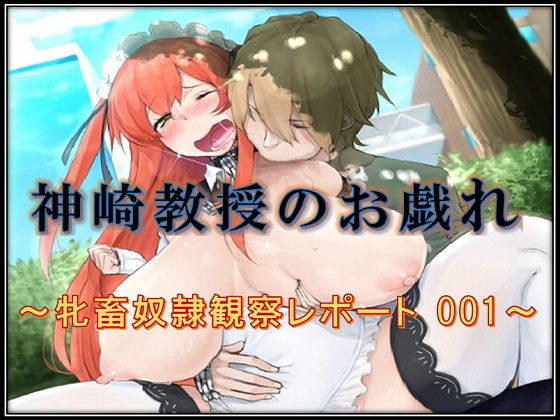 神崎教授のお戯れ～牝畜奴隷観察レポート 001～ [作品ID:d_132157]