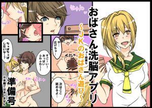 おばさん洗脳アプリ～JKのおばさん遊び準備号～ [作品ID:d_132159]