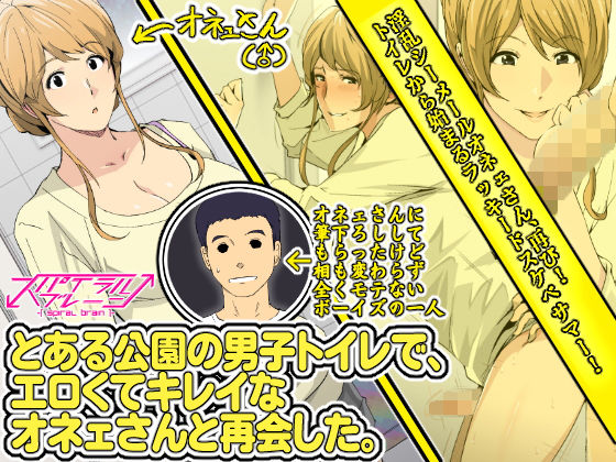 とある公園の男子トイレで、エロくてキレイなオネェさんと再会した。 [作品ID:d_132161]