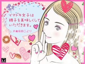 イマドキ女子は精子を美味しくしていただきます。 [作品ID:d_132169]