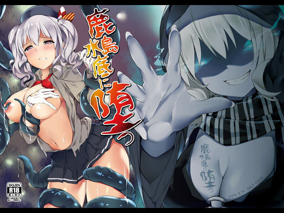 鹿島、水底に堕つ [作品ID:d_132172]