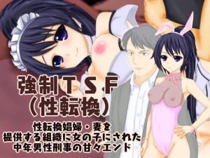 強制TSF（性転換） 性転換娼婦・妻を提供する組織に女の子にされた中年男性刑事の甘々エンド [作品ID:d_132187]
