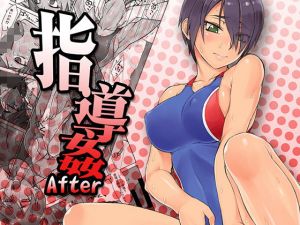 指導姦After [作品ID:d_132192]