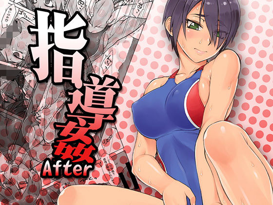 指導姦After [作品ID:d_132192]