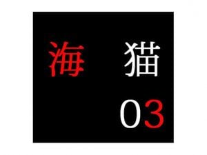 secret police 海猫03 [作品ID:d_132201]