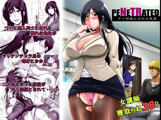 PENETRATED -ヤリ部屋にされた教室- [作品ID:d_132203]