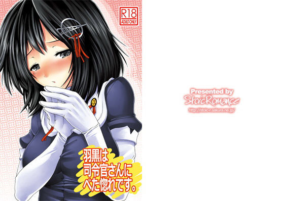羽黒は司令官さんにべた惚れです。 [作品ID:d_132204]