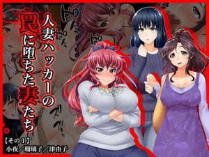 ＃人妻ハッカーの罠に堕ちた妻たち【その1】小夜/瑠璃子/津由子 [作品ID:d_132216]