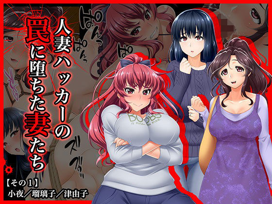 ＃人妻ハッカーの罠に堕ちた妻たち【その1】小夜/瑠璃子/津由子 [作品ID:d_132216]