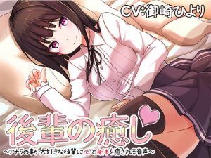 後輩の癒し～アナタの事が大好きな後輩に心と身体を癒される音声～ [作品ID:d_132217]