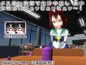 メス臭い教室で生汁中出し 美少女戦士にピュッピュッピュッ～！ [作品ID:d_132220]