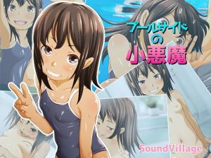 プールサイドの小悪魔 [作品ID:d_132224]