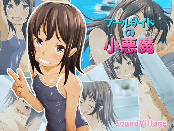 プールサイドの小悪魔 [作品ID:d_132224]