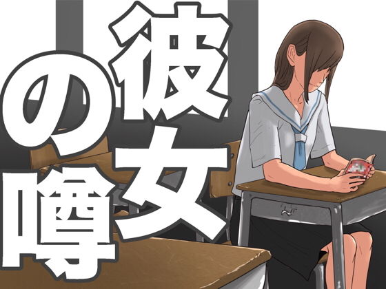 彼女の噂 [作品ID:d_132240]