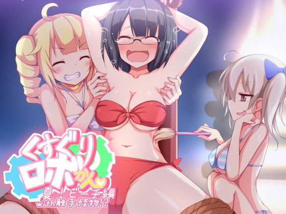 くすぐりロボかんビーチ編with触手怪物 [作品ID:d_132241]