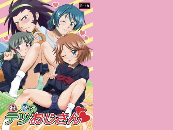 おしえてテツおじさん [作品ID:d_132249]