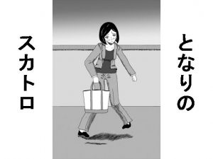 隣のスカトロ [作品ID:d_132252]