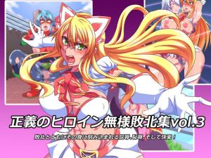 正義のヒロイン無様敗北集3 [作品ID:d_132256]