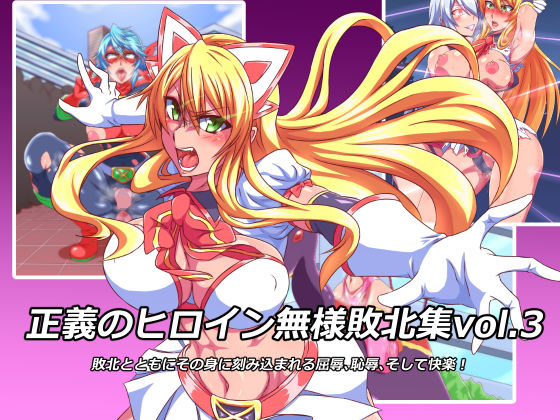 正義のヒロイン無様敗北集3 [作品ID:d_132256]