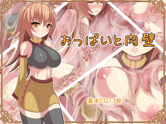 【CG集】おっぱいと肉壁 [作品ID:d_132260]