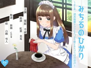 みちるのひかり ～まじめ一途系後輩キャラにたっぷり愛されちゃう百合音声～ [作品ID:d_132263]