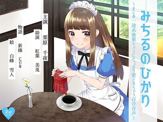 みちるのひかり ～まじめ一途系後輩キャラにたっぷり愛されちゃう百合音声～ [作品ID:d_132263]