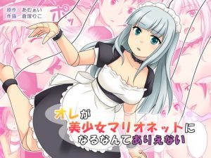 オレが美少女マリオネットになるなんてありえない [作品ID:d_132265]