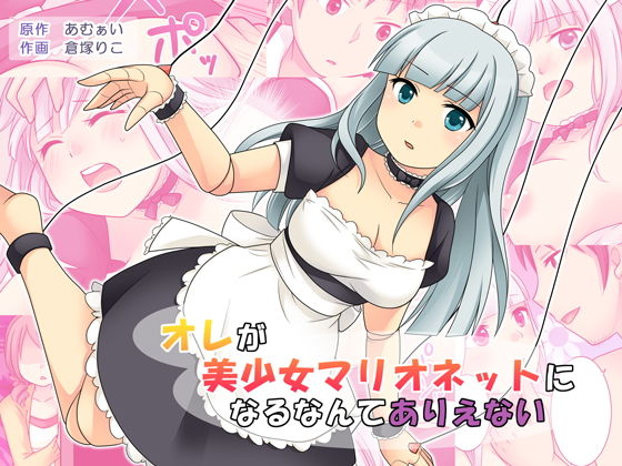 オレが美少女マリオネットになるなんてありえない [作品ID:d_132265]