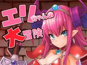 エリちゃんの大冒険 [作品ID:d_132271]