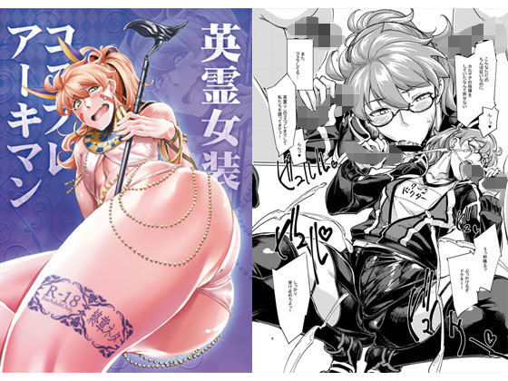 英霊女装コスプレアーキマン [作品ID:d_132276]