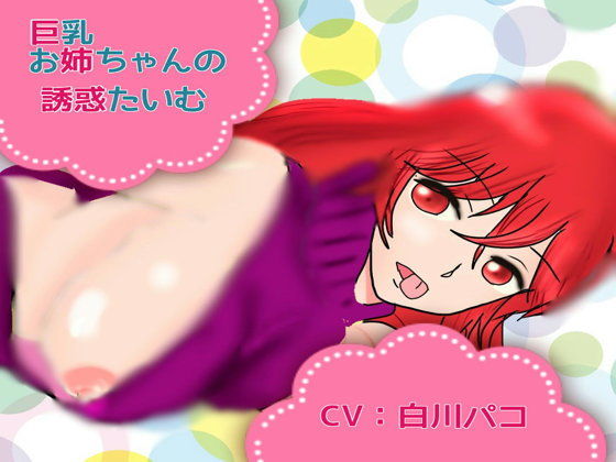 巨乳お姉ちゃんの誘惑たいむ [作品ID:d_132279]