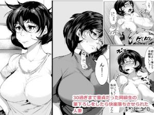 30過ぎまで童貞だった同級生の筆下ろしをしたら快楽落ちさせられた人妻 [作品ID:d_132283]