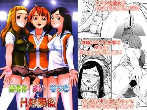 はるか まい なつきとHな関係 [作品ID:d_132295]